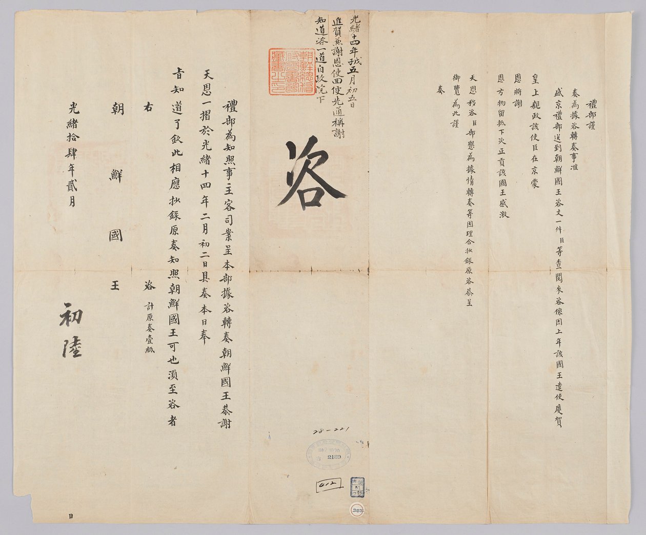 Documento diplomatico coreano da 청국예부 조선국왕