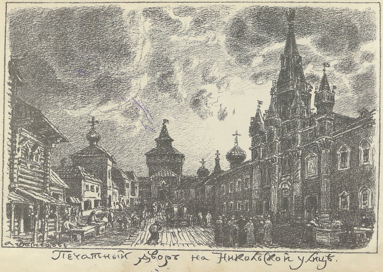 Il cortile della stampa in via Nikolskaya a Mosca, primi anni 1920 da Apollinari Mikhailovich Vasnetsov