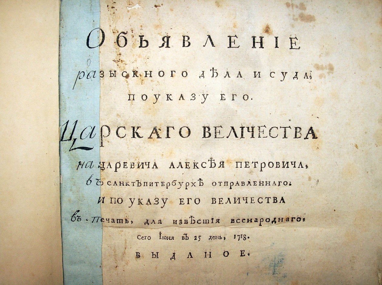 Pagina del titolo del testo dal processo di Aleksei Petrovich, 1718 da Historical Document