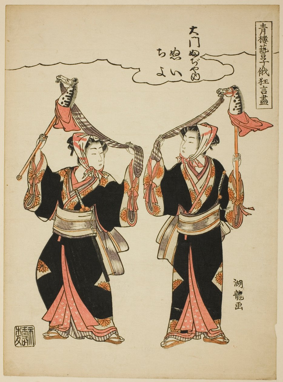 Nui e Chiyo da Daimon Fujiya che eseguono la danza del cavallo a dondolo, dalla serie "Spettacoli Comici degli Intrattenitori dei Quartieri del Piacere al Festival Niwaka (Seiro geiko niwaka kyogen zukushi)" da Isoda Koryusai