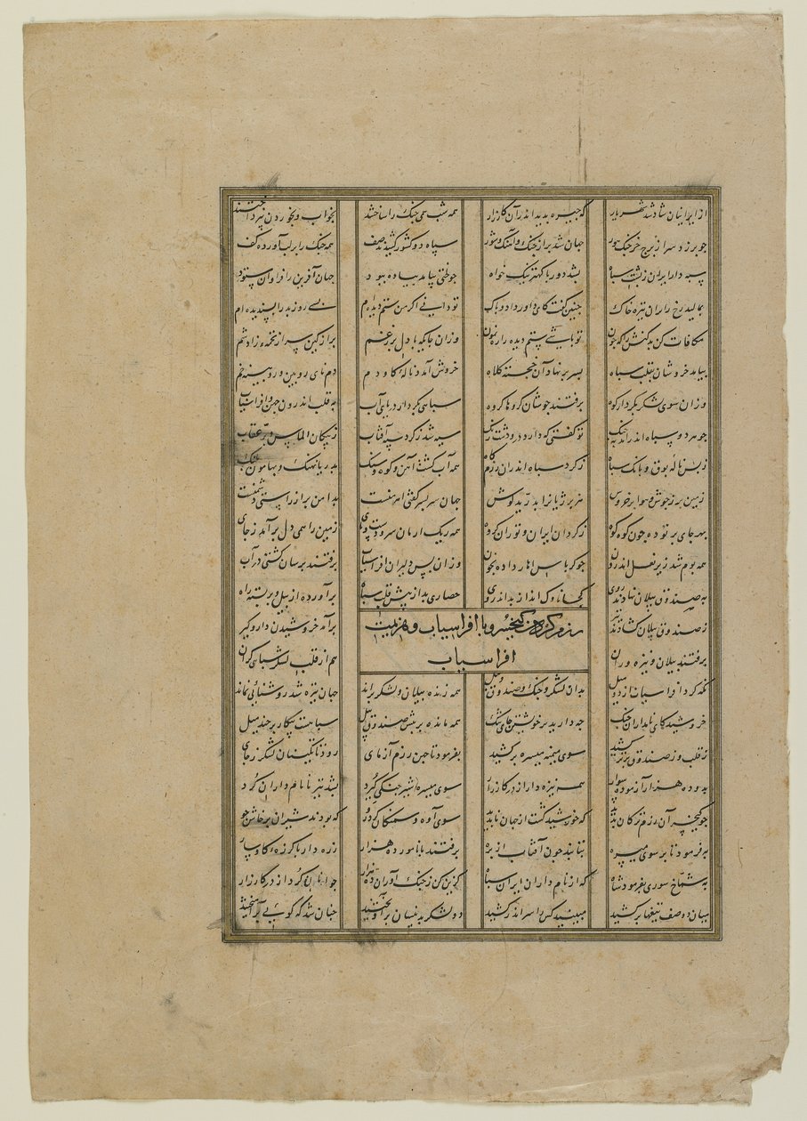 Foglio da uno Shahnama (Libro dei re) di Firdawsi (m. 1020); recto: Il combattimento tra Kay Khosrow e Afrasiyab e la ritirata di Afrasiyab; verso: testo dalla storia di Kay Khusraw, manoscritto staccato da Persian School