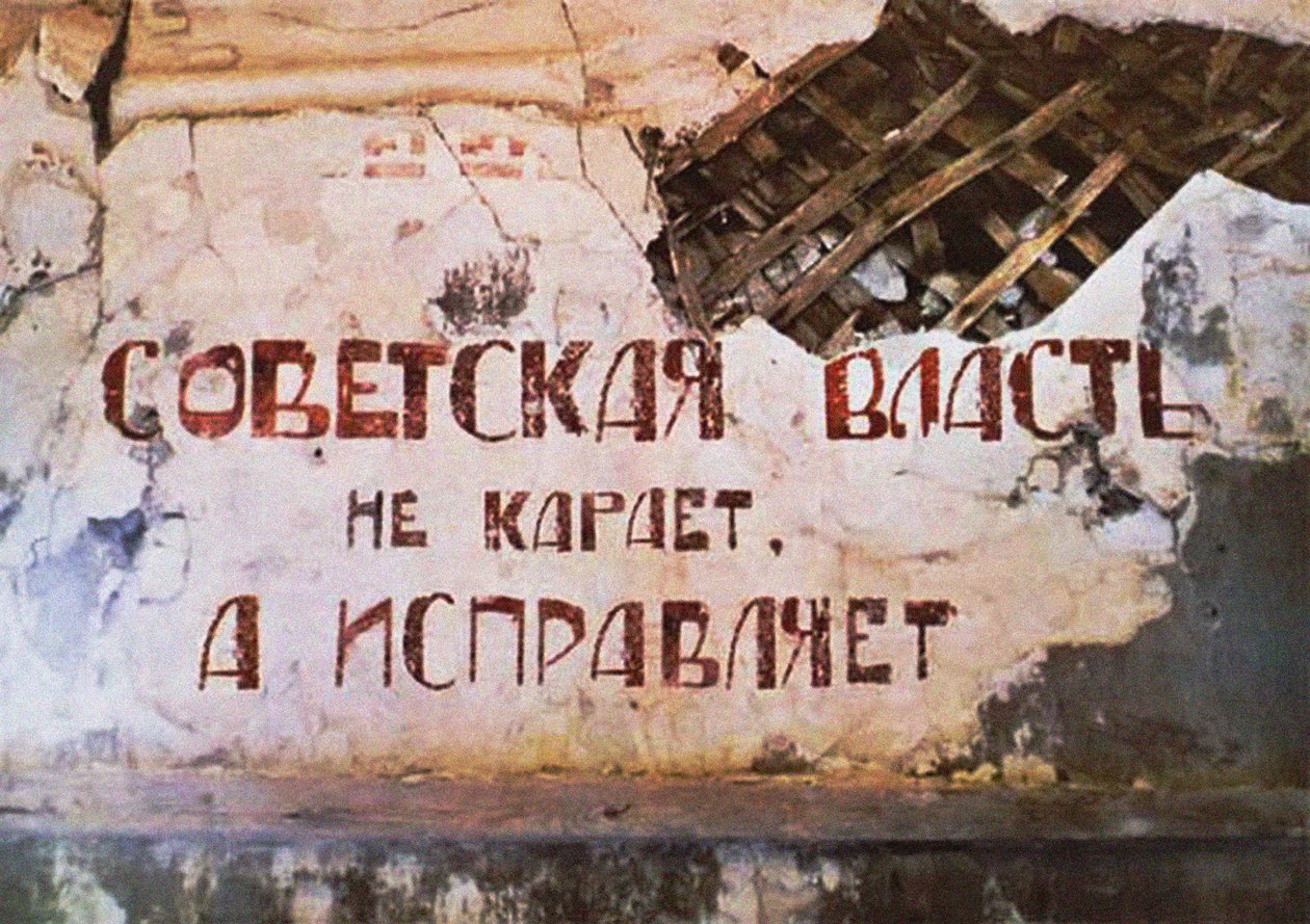 Il potere sovietico non punisce, corregge. Lo slogan sul muro dell