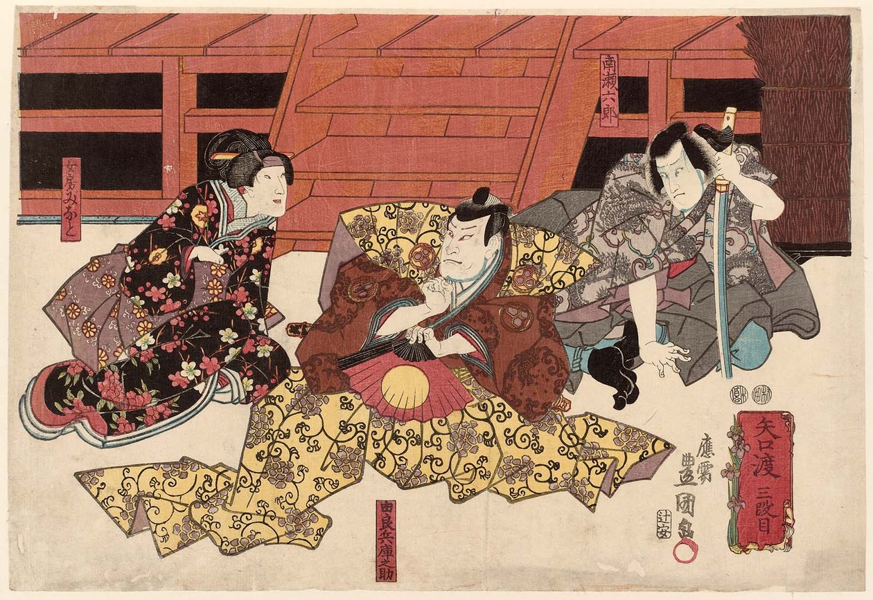 Attori Ichikawa Kuzo II come Minase Rokuro, Nakamura Utaemon IV come Yura Hyogonosuke, e Onoe Kikujiro II come Moglie Nyobo Minato da Utagawa Kunisada