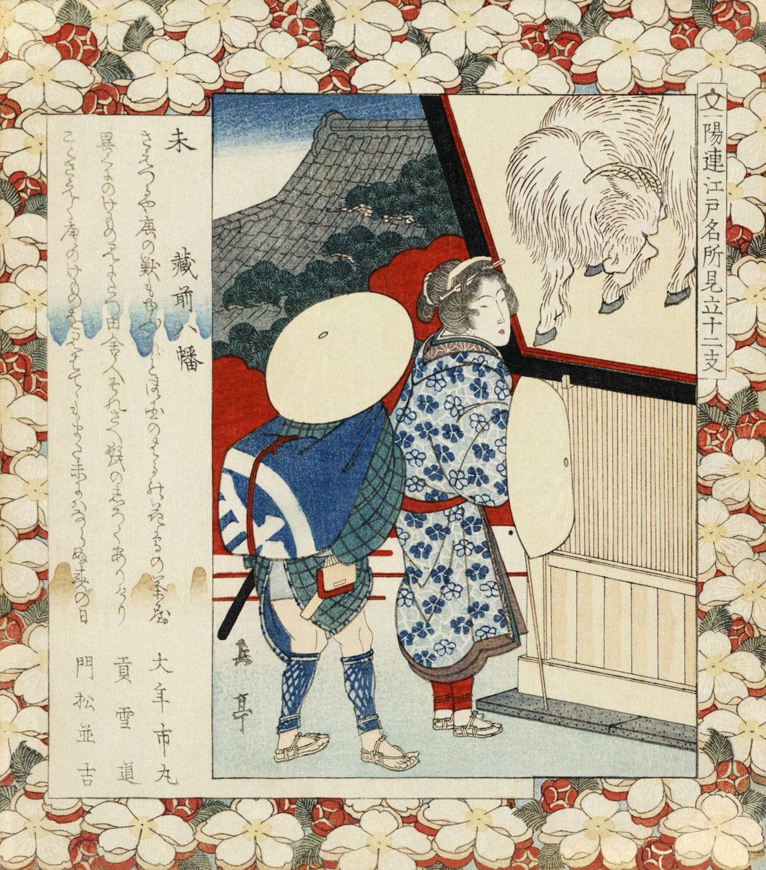 Hitsuji kuramae hachiman da Yashima Gakutei