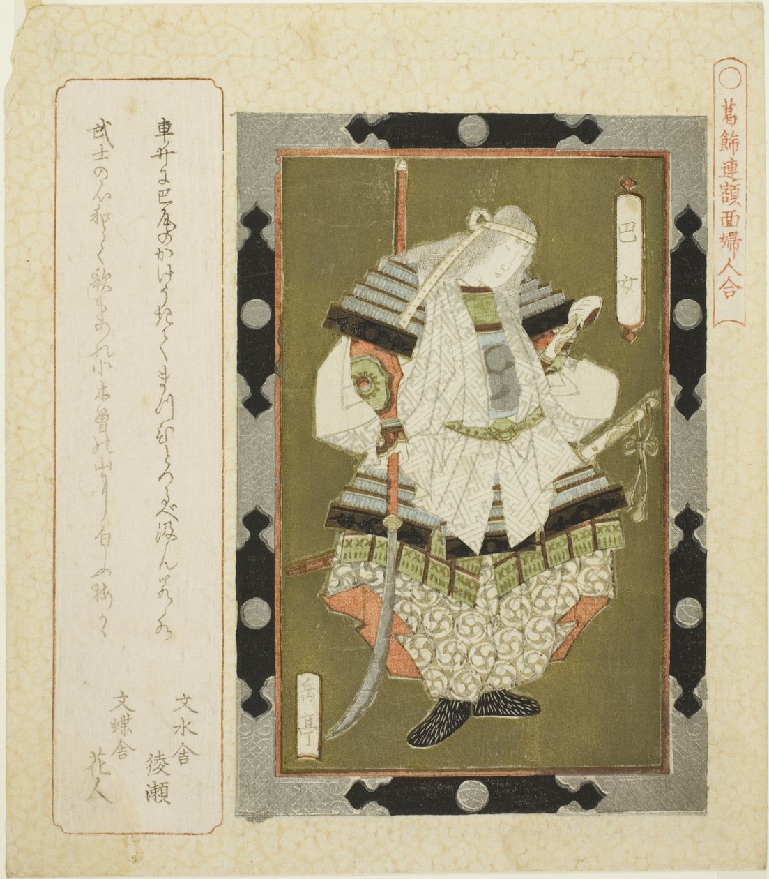 Lady Tomoe (Tomoe jo), dalla serie "Immagini incorniciate di donne per il Circolo di Katsushika (Katsushikaren gakumen fujin awase)" da Yashima Gakutei