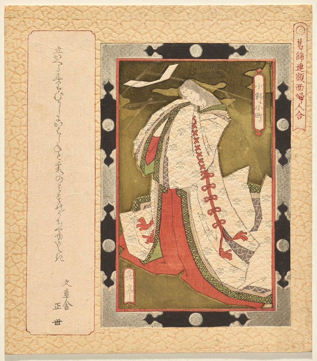 Il poeta Ono no Komachi, dalla serie Una selezione di dipinti incorniciati di donne per il Club Katsushika da Yashima Gakutei