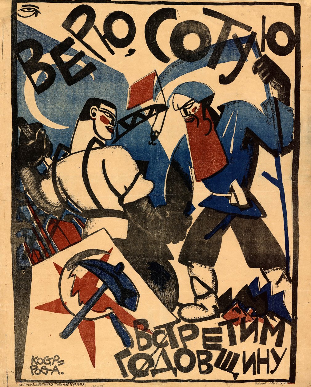 Credo che festeggeremo il 100° anniversario, 1920 da Yuri Mikhaylovich Bondi