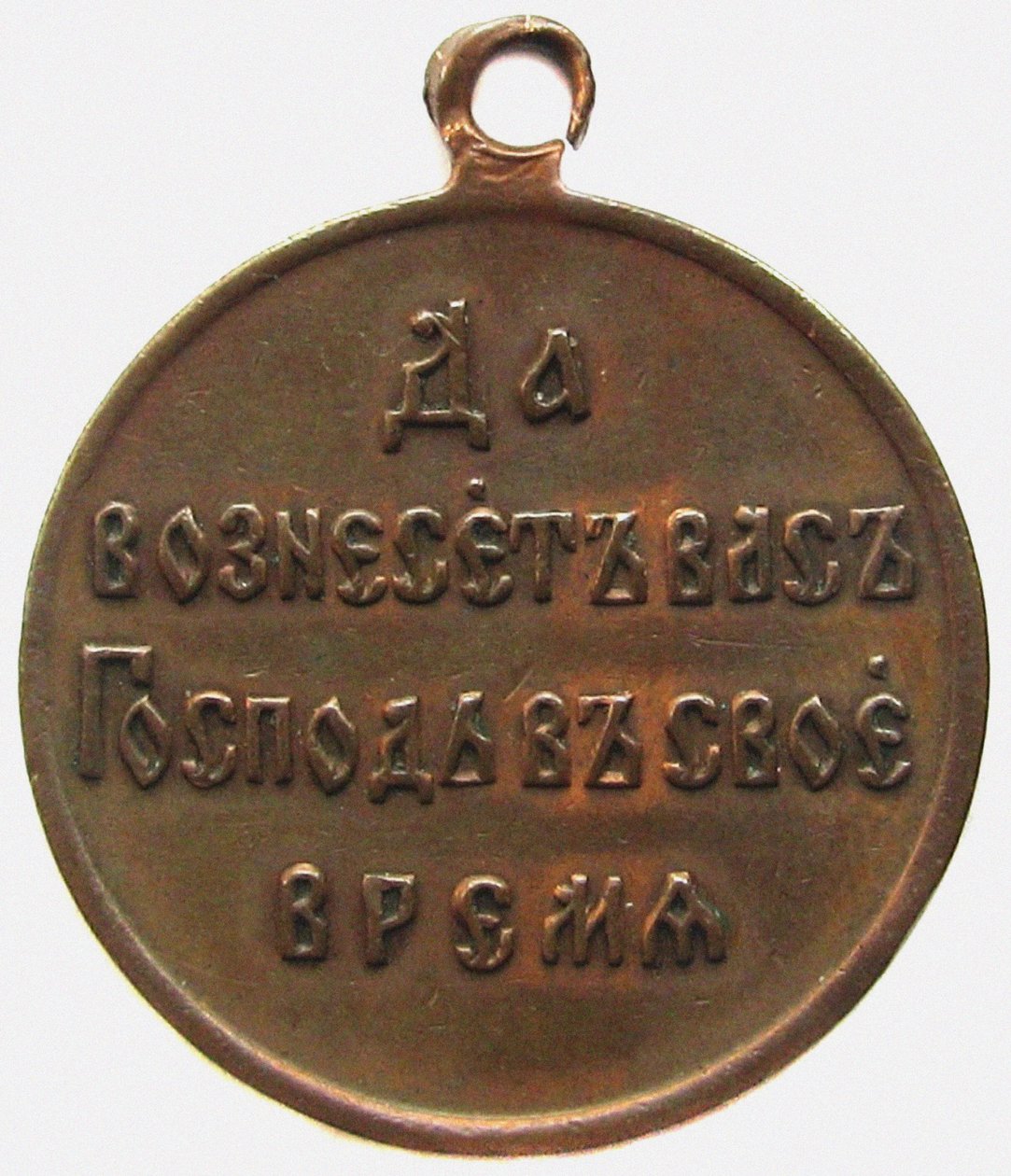 Medaglia in memoria della guerra russo-giapponese, retro, 1906 da decorations and medals Orders
