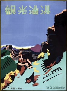 Poster di viaggio della Grande Muraglia Cinese da American School