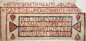 Iscrizione greca dalla chiesa bizantina tardiva a Shiloh, Cisgiordania, VI-VII secolo d.C. (mosaico)