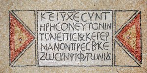 Iscrizione greca da una chiesa bizantina primitiva a Shiloh, Cisgiordania, 380-420 d.C. (mosaico) da Byzantine Byzantine