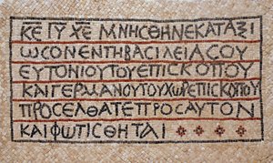 Iscrizione greca dal battistero di una chiesa bizantina precoce a Shiloh, Cisgiordania, 380-420 d.C. (mosaico) da Byzantine Byzantine
