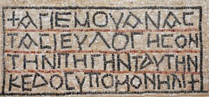 Iscrizione greca dal pavimento a mosaico della chiesa bizantina, El-Auja, Valle del Giordano (mosaico) da Byzantine Byzantine