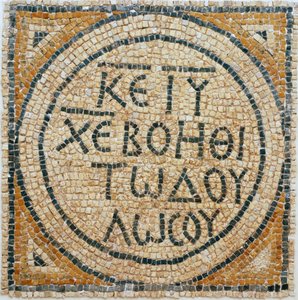 Iscrizione a mosaico greca da una chiesa bizantina primitiva a Shiloh, Cisgiordania, 380-420 d.C. (mosaico) da Byzantine Byzantine