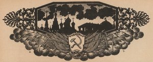 Emblema sovietico della falce e martello e skyline russo con cupole a cipolla (litografia)