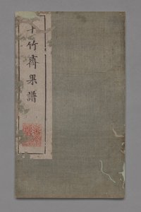 Manuale di pittura e calligrafia dello Studio dei Dieci Bambù Shizhuzhai shuhua pu: Frutta, 1675-1800 da Hu Zhengyan
