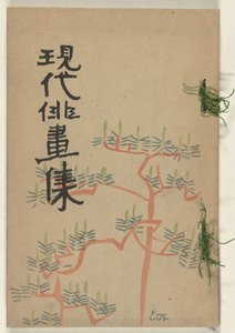 Collezione di disegni moderni veloci - Estate (Gendai haigashu - Natsu no bu) da Ishii Hakutei