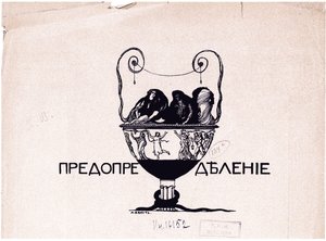 Predestinazione. Mir iskusstva, 1901 No 5, 1901