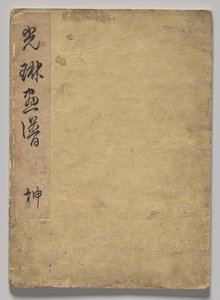 Il libro delle immagini di Kōrin (Volume 1) da Nakamura Hochu