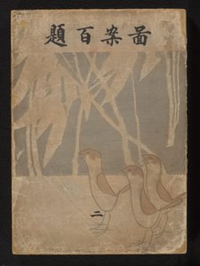 Cento disegni - parte due (Zuan Hyakudai - ni) da Ogino Issui