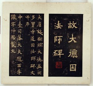 Stele commemorativa per il maestro buddista Daoyin (strofinamento a inchiostro) da Qiu Ying