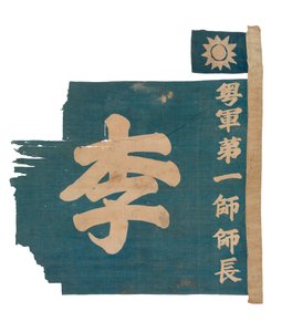 Bandiera dei falsi colori cinesi, c.1926 da School Chinese