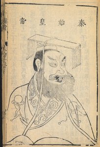 Qin Shihuangdi, Il primo imperatore della Cina e fondatore della dinastia Qin, da cui deriva il nome 