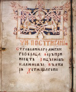 Pagina di un libro delle necessità (Euchologion) da School Russian