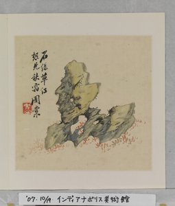 Album di rocce meravigliose (album (10 fogli), inchiostro e colore su seta)