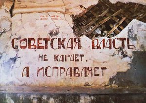 Il potere sovietico non punisce, corregge. Lo slogan sul muro dell