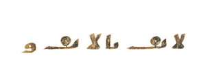 Testo da un palinsesto del Corano non registrato copiato su una precedente Bibbia copta, probabilmente Egitto, c.VIII secolo (inchiostro su pergamena)
