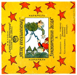 Uno di una Serie di 11 Incarti di Caramelle Krasnoarmeiskaia Zvezda (Stella dell
