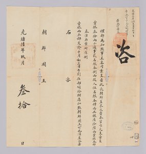 Documento inviato dal governo cinese al re di Corea il 30 settembre 1880