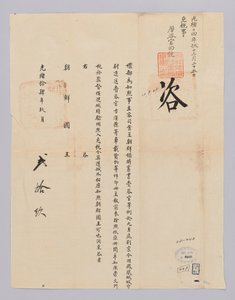 Documento inviato dal governo cinese al re di Corea il 29 settembre 1885 da 청국예부 조선국왕