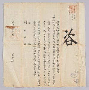 Documento inviato dal governo cinese al re di Corea il 25 giugno 1871