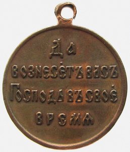 Medaglia in memoria della guerra russo-giapponese, retro, 1906