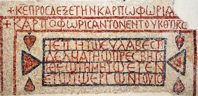 Iscrizione greca dalla chiesa bizantina tardiva a Shiloh, Cisgiordania, VI-VII secolo d.C. (mosaico) da Byzantine Byzantine