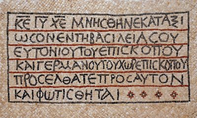 Iscrizione greca dal battistero di una chiesa bizantina precoce a Shiloh, Cisgiordania, 380-420 d.C. (mosaico) da Byzantine Byzantine
