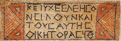 Iscrizione a mosaico greco da una chiesa bizantina primitiva a Shiloh, Cisgiordania, 380-420 d.C. (mosaico) da Byzantine Byzantine