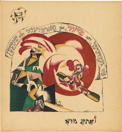 Chad Gadya (La storia della capra) da Eliezer Markowich Lissitzky