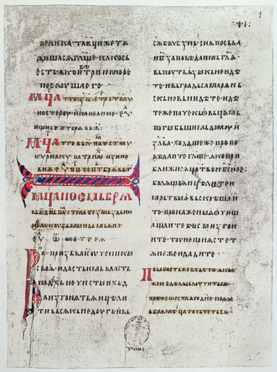 Facsimile della prima pagina del Vangelo scritto in caratteri cirillici, usato dai Re di Francia per giurare il loro giuramento di incoronazione e portato in Francia da Anna di Kiev al suo matrimonio da French School
