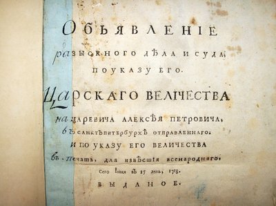 Pagina del titolo del testo dal processo di Aleksei Petrovich, 1718 da Historical Document