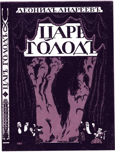 Pagina del titolo del libro Tsar Hunger di Leonid Andreyev, 1908 da Lanceray
