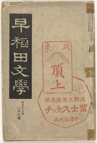 Letteratura di Waseda da Nakazawa Hiromitsu