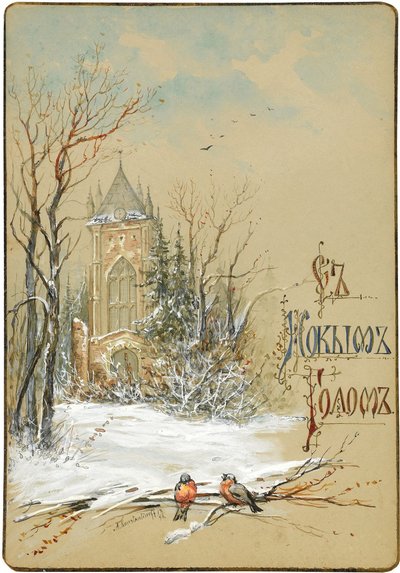 Progetto per biglietto di Capodanno da Nikolai Konstantinovich Konstantinov