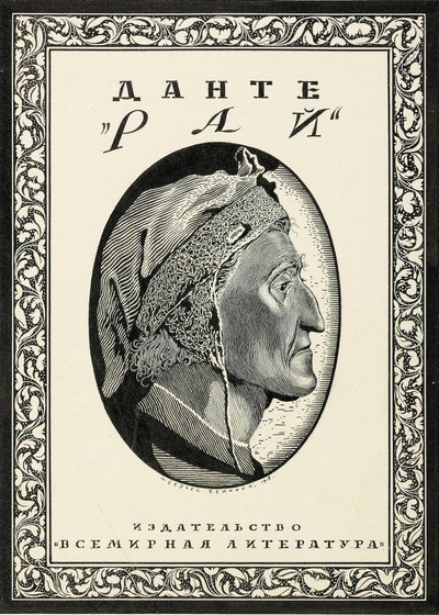 Copertina per Paradiso di Dante Alighieri, 1918 da Sergei Vasilevich Chekhonin
