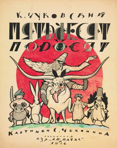 Copertina per I Cinquanta Maialini di Korney Chukovsky, 1923-1924 da Sergei Vasilevich Chekhonin