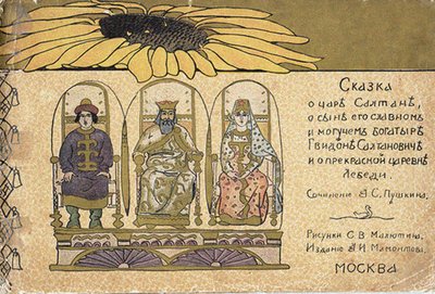 Illustrazione per la fiaba dello Zar Saltan di A. Pushkin da Sergei Vasilievich Malyutin