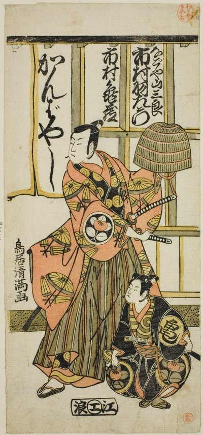 Gli attori Ichimura Uzaemon IX nei panni di Nagoya Sanzaburo e Ichimura Kamezo II nell