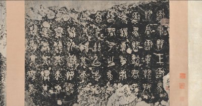 Iscrizioni sui tamburi di pietra, dinastia Zhou orientale, V secolo a.C., XVII secolo da Unbekannt